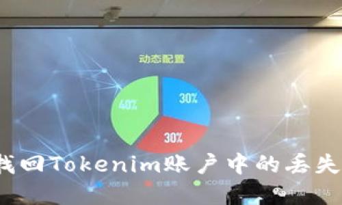 如何找回Tokenim账户中的丢失资金？