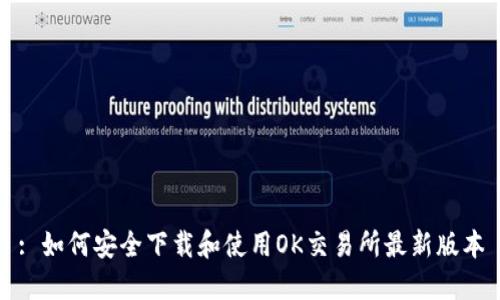 : 如何安全下载和使用OK交易所最新版本