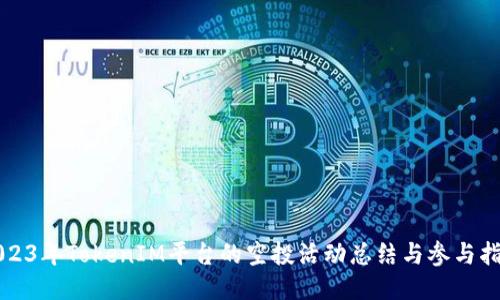 2023年TokenIM平台的空投活动总结与参与指南
