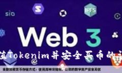 如何充值Tokenim并安全买币的详细指南