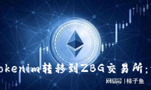 如何将Tokenim转移到ZBG交易所：详细指南