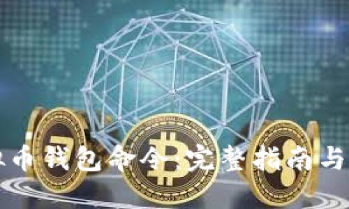 掌握虚拟币钱包命令：完整指南与实用技巧