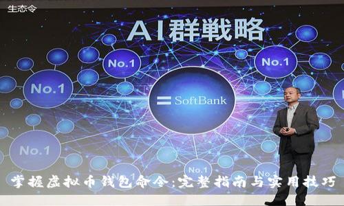 掌握虚拟币钱包命令：完整指南与实用技巧