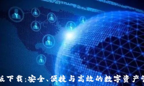   
im钱包最新版下载：安全、便捷与高效的数字资产管理解决方案