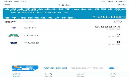   Tokenim钱包评测与使用指南：安全与便捷共存的加密货币钱包 / 
 guanjianci Tokenim钱包, 加密货币, 数字资产, 钱包安全 /guanjianci 

前言
随着加密货币的普及，越来越多的人开始关注如何安全地管理和存储他们的数字资产。Tokenim钱包作为一款新兴的加密货币钱包，因其优越的安全性能和用户友好的界面而受到许多用户的青睐。本文将深入探讨Tokenim钱包的特点、优势、以及如何在其中安全地存储和管理加密资产。

Tokenim钱包的简介
Tokenim钱包是一款专为加密货币而设计的钱包应用，它支持多种主流数字资产，包括比特币、以太坊等热门币种。作为一款数字钱包，Tokenim不仅提供了安全存储功能，还集成了多种交易功能，使用户能够方便地进行加密货币间的交易。
此外，Tokenim钱包注重用户体验，其界面设计直观易懂，无论是新手还是资深用户都能够轻松上手。它不仅提供在线版本，还有移动端应用，方便用户随时随地管理他们的资产。

Tokenim钱包的安全特性
在数字资产日益受到重视的今天，钱包的安全性显得尤为重要。Tokenim钱包在多个层面上都采取了严密的安全措施。
首先，Tokenim采用了先进的加密技术来保护用户的私钥和交易信息。这意味着即便是黑客想要攻击钱包，也难以获取用户的敏感数据。此外，Tokenim钱包还提供双重身份验证（2FA）功能，这为账户增添了一重保护，用户在进行重要操作时需要额外的身份验证。
其次，Tokenim钱包允许用户将部分资金存储在冷钱包中，这是一种与互联网断开连接的存储方式，可以大幅降低被攻击的风险。冷钱包适合长期存储大额资金，而热钱包则适用于日常交易。

Tokenim钱包的使用步骤
使用Tokenim钱包进行加密货币管理非常简单，以下是使用Tokenim钱包的基本步骤：
ol
listrong下载和安装：/strong用户可以在官方网站或应用商店下载Tokenim钱包的应用程序，安装后即可进行设置。/li
listrong创建账户：/strong用户需要通过填写必要的信息创建一个新的钱包账户，系统会随机生成一段助记词，务必妥善保管。/li
listrong资产充值：/strong用户可以通过转账将加密货币充值到Tokenim钱包，也可以直接在应用内部购买数字资产。/li
listrong进行交易：/strongTokenim支持多币种交易，用户可以通过简单的点击完成币种之间的转换。/li
listrong资产提取：/strong当用户需要将资金转出时，可以通过添加提现地址来进行提取。记得核对地址准确性，确保资金安全。/li
/ol

Tokenim钱包的优缺点
每款钱包都有其优缺点，Tokenim钱包也不例外。以下是一些使用Tokenim钱包的优缺点：
h4优点/h4
ul
li界面友好，易于使用，即使对新手用户也十分友好。/li
li多种安全措施，包括双重身份验证和冷钱包选项。/li
li支持多种主流加密货币，满足用户多样化需求。/li
li交易速度快，支持即时兑换，极大方便了用户的使用体验。/li
/ul

h4缺点/h4
ul
li作为新兴钱包，某些功能可能尚未完全成熟，需要进一步的改进和。/li
li部分用户反映储存的部分加密货币支持度有限，可能需要寻找其他钱包补充。/li
li虽然提供多层安全性，但用户仍需加强个人安全意识，防范钓鱼攻击。/li
/ul

常见问题解答

问题一：Tokenim钱包如何确保用户资产安全？
Tokenim钱包从多个方面确保用户的资产安全。首先，所有的用户数据和关键的交易信息均经过强加密，确保黑客难以窃取。其次，Tokenim引入了双重身份验证（2FA），这样即便有人获得了用户的密码，没有第二层的身份验证也无法进行操作。此外，用户可以将大额资产存放于冷钱包中，进一步隔离风险。冷钱包的离线特性大幅降低了被攻击的可能，保证了用户资金的安全。
除了以上措施，Tokenim还定期进行安全审计，以确保其系统没有漏洞。团队会时刻关注潜在的安全威胁，并根据市场变化不断其安全系统。用户在使用过程中，建议开启所有可用的安全设置，比如使用强密码以及保持设备软件的更新，以确保钱包的绝对安全。

问题二：Tokenim钱包与其他钱包相比有什么优势？
与其他加密货币钱包相比，Tokenim钱包的优势主要体现在以下几个方面：
首先是用户体验。Tokenim的界面设计简洁直观，用户即使是首次使用也能快速上手，而这一点在某些复杂的钱包应用中并不常见。Tokenim将社区反馈融入产品设计当中，持续改进用户体验。
其次是安全性。在当前加密货币迅速发展的环境中，安全性越来越重要，与大多数钱包相比，Tokenim在安全防护措施上更上一层楼，尤其在双重身份验证和冷钱包选项的引入上，增强了用户的资金安全。
最后，Tokenim支持多种主流数字货币，用户无需切换到其他钱包就能一站式管理。对于频繁在不同币种间进行交易或投资的用户，Tokenim无疑提供了极大的便利性。

问题三：如何处理Tokenim钱包的常见问题？
在使用Tokenim钱包的过程中，有些用户可能会遇到一些问题，比如无法转账、应用崩溃等。处理这些问题可以参考以下步骤：
ul
listrong检查网络连接：/strong大多数问题往往是由于网络不稳定引起的，因此确保网络顺畅是解决问题的第一步。/li
listrong重启应用程序：/strong应用程序偶尔会出现冲突或错误，重启Tokenim钱包可以解决大多数小问题。/li
listrong查看官方支持文档：/strongTokenim提供了详尽的用户指南和常见问题解答，可以根据内容寻找解决方案。/li
listrong联系客服：/strong如以上步骤都无效，可以直接联系Tokenim的客户支持团队，甘愿及时沟通解决，以便获取专业的帮助。/li
/ul

问题四：Tokenim钱包支持哪些支付方式？
Tokenim钱包支持多种充值和提现方式，具体的方式可能因用户所在地区而异。一般来说，用户可以通过以下几种方式进行资金的存取：
ol
listrong银行转账：/strong这是最常见的充值方法，通过银行转账可以较为安全地完成资金的充值过程，适用于大额交易。/li
listrong信用卡充值：/strong部分用户可以通过信用卡直接向钱包充值，较为便捷，但可能会收取一定的手续费。/li
listrong第三方支付平台：/strongTokenim钱包也可能与一些第三方支付平台合作，用户可以直接通过这些平台进行充值。/li
listrong加密货币充值：/strong用户可以将已经持有的加密货币转入Tokenim钱包，支持多种主流数字资产的转账。/li
listrong兑换功能：/strongTokenim钱包内置了部分交易平台，因此用户可以在应用中通过兑换功能，迅速将一种数字资产转换为另一种。/li
/ol

结论
Tokenim钱包凭借其安全性能和用户体验，为使用者提供了便捷的加密货币管理方式。随着加密货币市场的不断发展，选择一款合适的钱包是每一位投资者必须面对的问题。Tokenim钱包在满足用户多样需求的同时，以其独特的安全优势吸引了大批用户。如果您在寻找一款值得信赖的加密货币钱包，Tokenim值得您考虑。

希望本文能帮助您更好地理解Tokenim钱包的功能和使用方式，并解决您在使用过程中可能遇到的各种问题。