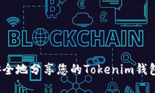 如何安全地分享您的Tokenim钱包链接？
