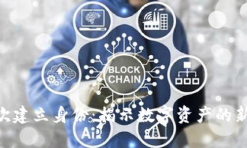 Tokenim首次建立身份：揭示数字资产的新机遇与挑战