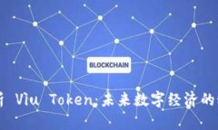 深入解析 Viu Token：未来数字经济的秘