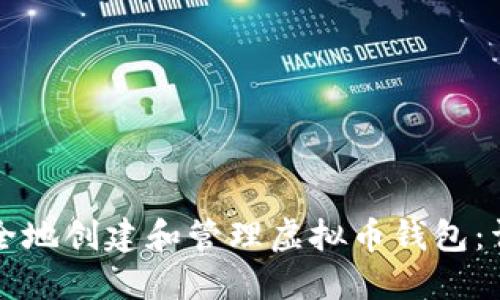 如何安全地创建和管理虚拟币钱包：详细指南