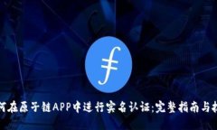 如何在原子链APP中进行实名认证：完整指南与技