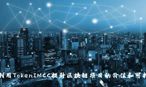 如何利用TokenIMCC提升区块链项目的价值和可持续性