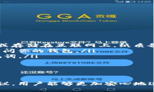   如何找到TokenIM的以太坊地址及其使用指南 / 

 guanjianci TokenIM, 以太坊地址, 加密钱包, 数字资产管理 /guanjianci 

引言
在数字货币和区块链科技迅猛发展的今天，加密钱包成为了数字资产管理的重要工具。TokenIM作为一种流行的移动钱包，支持多种数字货币的存储与交易，其中以太坊及其代币尤为突出。本文将深入探讨如何找到TokenIM的以太坊地址，使用TokenIM Wallet的优势，以及围绕使用TokenIM常见的问题进行详细解析。

什么是TokenIM？
TokenIM是一款功能强大的移动数字资产钱包，为用户提供便捷的加密货币存储与管理服务。它不仅支持以太坊和ERC-20标准代币，还实现了去中心化交易及多种DeFi功能。TokenIM致力于提供安全、高效的数字资产管理环境，用户可以通过简单的用户界面完成交易、转账和查看资产。

如何找到TokenIM的以太坊地址？
找到TokenIM的以太坊地址非常简单，而这个过程一般有以下几个步骤：

ol
    listrong下载并安装TokenIM/strong: 首先，你需要在你的手机应用商店中搜索并下载TokenIM应用程序，支持Android和iOS系统。/li
    listrong注册或导入钱包/strong: 启动应用后，你可以选择注册新钱包或导入已有钱包。如果是新用户，需要创建一个新的钱包并设置好安全密码。/li
    listrong访问钱包主页/strong: 创建成功后，进入钱包的主页，通常在主界面就可以看到你的各类资产分布。/li
    listrong选择以太坊/strong: 在资产列表中找到以太坊（ETH），点击进入详细信息页面。/li
    listrong查看以太坊地址/strong: 在以太坊详细信息页面，你可以看到你的以太坊地址，该地址通常以“0x”开头。/li
/ol

通过以上步骤，你可以轻松找到你的TokenIM以太坊地址，之后可以用这地址接收和发送以太坊和其代币。

TokenIM钱包的安全性
TokenIM在安全性方面进行了多层的保护，为用户的资产安全提供了保障。以下是一些重要的安全特性：

ul
    listrong私钥保管/strong: TokenIM钱包的私钥保存在用户设备上，而不是集中储存在服务器上，这大大降低了被黑客攻击的风险。/li
    listrong多重签名功能/strong: 支持多重签名的交易，增强了转账的安全性，确保只有授权用户可以进行交易。/li
    listrong高级加密措施/strong: 采用行业级加密技术来保护用户的账户信息和交易记录。/li
    listrong定期更新和审计/strong: TokenIM团队定期对钱包进行更新和安全审计，以应对新出现的网络威胁。/li
/ul

TokenIM的优势
TokenIM不仅具备安全性，还拥有众多优势，使其成为用户优选的数字钱包。以下几点是许多用户选择TokenIM的原因：

ul
    listrong用户友好的界面/strong: TokenIM拥有简洁直观的用户界面，方便新手快速上手，用户可以轻松进行操作。/li
    listrong广泛的资产支持/strong: 除以太坊外，TokenIM支持多种主流加密货币及其代币，用户可以在一个平台上管理多个资产。/li
    listrong去中心化交易集成/strong: 提供去中心化交易所的接口，方便用户在不需要信任中介的情况下进行交易。/li
    listrongDeFi功能/strong: TokenIM还集成了多种DeFi服务，用户可以参与流动性挖矿、借贷等金融活动，拓展了资产的应用场景。/li
/ul

使用TokenIM的常见问题解答

1. TokenIM钱包的备份和恢复是如何进行的？
使用TokenIM钱包的用户必须重视钱包的备份和恢复。备份是确保用户资产安全的重要环节，以下是详细的备份与恢复步骤：

ul
    listrong备份钱包：/strong 一旦成功创建钱包，TokenIM会生成一个助记词，这是恢复钱包的钥匙。用户需将助记词妥善保存，最好是写在纸上并放在安全的地方，避免泄露。/li
    listrong恢复钱包：/strong 如果用户更换设备或者需要恢复钱包，可以使用助记词来还原。打开TokenIM，选择恢复钱包，输入助记词并设置新密码，就可以重新获得对资产的访问权限。/li
/ul

定期检查助记词的妥善保管对于确保资产安全至关重要。

2. TokenIM网络出现问题该怎么办？
在使用TokenIM的过程中，有时可能会遇到网络连接问题，例如无法完成交易或数据刷新不及时。遇到此类问题时，可以尝试以下步骤：

ul
    listrong检查网络连接：/strong 确保你的设备网络稳定，WiFi或移动数据正常连接。如果网络不佳，尝试重启路由器或切换到其他网络。/li
    listrong应用更新：/strong 确保TokenIM钱包是最新版本，应用的更新通常会修复已知bug和提高性能。如果检测到有新版本，及时更新。/li
    listrong重启应用：/strong 有时，简单的重启应用可以解决许多问题。关闭TokenIM应用后再重启，重新登录账户查看。/li
    listrong联系客服：/strong 如果经过以上步骤仍然无法解决问题，可以联系TokenIM客服，提供错误信息并咨询进一步的解决方案。/li
/ul

3. TokenIM的费用结构是怎样的？
了解到TokenIM的费用结构对于用户进行交易规划是非常重要的。一般而言，TokenIM的费用主要包括：

ul
    listrong交易手续费：/strong TokenIM会根据网络的拥堵情况，收取ETH或相应代币的交易手续费。用户在发起交易时，可以看到预计的手续费，并选择适当的费用设置。/li
    listrong提币费用：/strong 从TokenIM提币到其他钱包时，可能会产生提币手续费，具体费用根据区块链的网络状况而有所不同。/li
    listrong没有隐藏费用：/strong TokenIM承诺没有隐藏费用，用户在进行交易时会清楚所有的费用开支。/li
/ul

了解这些费用有助于用户更好地管理交易预算，避免在交易时出现意外成本。

4. 如何保证TokenIM中的资产安全？
虽然TokenIM提供了多重安全措施，但是作为用户，维护资产安全依然是一个重要责任。以下几点是保护资产安全的建议：

ul
    listrong妥善保存助记词：/strong 助记词是恢复钱包的关键信息，任何人如果获得助记词，就能完全控制你的资产。因此，绝对不要将其分享或存储在互联网上，纸质备份是最为安全的方式。/li
    listrong启用生物识别或PIN码：/strong 在TokenIM中启用生物识别（如指纹、面部识别）或设置复杂的PIN码，可以有效防止他人未经授权访问你的钱包。/li
    listrong定期检查账户活动：/strong 应定期在TokenIM中检查账户的资产和交易记录，确保没有异常情况。仍有疑虑时，及时更换密码和助记词。/li
    listrong防诈骗意识：/strong 提高防诈骗意识，不要轻信陌生人或过于美好的投资邀请，确保访问的钱包地址和平台是官方和安全的。/li
/ul

结束语
TokenIM是一款功能全面且便捷的加密货币钱包，为用户提供了安全、有效的数字资产管理方案。通过熟悉如何找到以太坊地址和遵循安全使用建议，用户能够更加安心地进行加密交易与资产管理。希望本篇文章能帮助广大用户更好地使用TokenIM，非常感谢您的阅读。