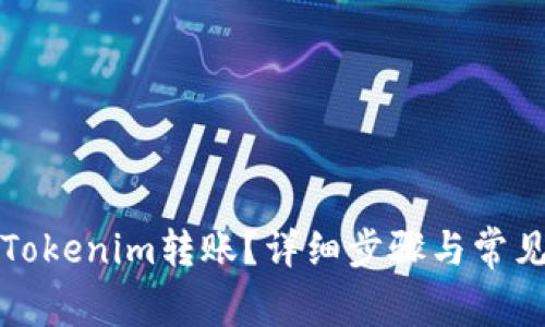 如何取消Tokenim转账？详细步骤与常见问题解答