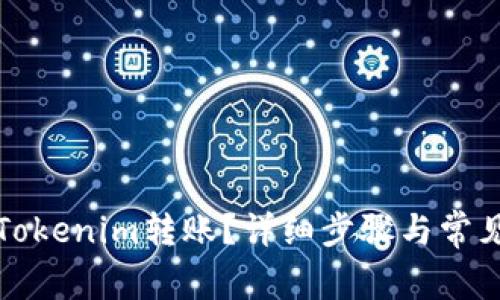 如何取消Tokenim转账？详细步骤与常见问题解答