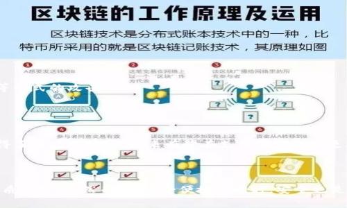   数字钱包的使用指南与注意事项 / 
 guanjianci 数字钱包,电子支付,移动支付,安全保护 /guanjianci 

### 引言

在快速发展的数字化时代，数字钱包逐渐成为我们日常生活中不可或缺的一部分。无论是在线购物、转账支付，还是日常消费，数字钱包以其便捷性和安全性受到了越来越多用户的青睐。本篇文章将详细介绍数字钱包的使用方法、优势与安全注意事项，并回答与数字钱包相关的常见问题，为您提供全面的指导。

### 什么是数字钱包？

数字钱包是一种存储和管理支付信息的电子工具，用户可以通过互联网进行金融交易。数字钱包一般分为两种类型：基于软件的（如手机应用）和基于硬件的（如智能卡）。用户可以将信用卡、借记卡、优惠券等信息存储在数字钱包中，从而方便快捷地进行支付。

数字钱包广泛应用在各种场景中，包括但不限于：
- 在线购物
- 商家支付
- P2P转账
- 积分和优惠券管理

### 数字钱包的使用方法

#### 1. 下载数字钱包应用

使用数字钱包的第一步是选择一个适合自己的电子钱包应用并下载安装。市面上有很多数字钱包应用可供选择，比如支付宝、微信支付、Apple Pay、Google Pay等。在选择时，可以参考用户评价、功能以及支持的商户类型。

#### 2. 注册账户

下载安装应用后，您需要注册一个账户。通常需提供您的手机号码、电子邮箱以及设置密码。某些应用可能会要求进一步的身份验证，如输入您的身份证号码或上传身份信息以确保安全。

#### 3. 添加支付方式

注册账户后，您需要关联一张或多张支付方式。可以选择传统的银行账户、信用卡或借记卡。简单的操作步骤一般包括：

- 进入应用的“设置”或“支付方式”选项
- 选择“添加支付方式”
- 输入卡号、有效期及安全码，按提示完成验证

#### 4. 使用数字钱包进行支付

添加支付方式后，您可以使用数字钱包进行支付。支付时，您只需选择数字钱包作为支付手段，系统会自动调取您选择的支付方式，完成付款。不同应用的支付方式略有不同，如二维码支付、NFC无线支付等。

#### 5. 管理账户和交易记录

数字钱包不仅仅用于支付，它还能够帮助您管理消费记录，查看历史交易以便进行财务管理。同时，用户也可以通过应用查看积分、余额和各种优惠信息。

### 数字钱包的优势

#### 便捷性

数字钱包极大地方便了我们日常的支付行为。无论您身处何地，只需一部手机，便可完成支付。无需携带现金或银行卡，从而减少了遗失和被盗的风险。

#### 安全性

电子支付技术不断创新，数字钱包普遍采用多重加密和身份认证手段，保护用户的交易安全。此外，很多数字钱包支持远程锁定和挂失功能，确保账户不会受到未授权的使用。

#### 优惠与积分

许多商家与数字钱包平台合作，推出各种优惠活动，如消费返利、打折券等，让用户能够享受更多实惠。此外，消费者在数字钱包中可以方便地积累和管理积分，便于兑换礼品或享受折扣。

### 使用数字钱包的安全注意事项

#### 1. 选择可靠的应用

在选择数字钱包应用时，应选择知名的品牌和应用商店中的高评分应用，以确保其安全性和可靠性。避免使用来路不明的应用，定期更新应用以享有最新的安全功能。

#### 2. 设置强密码

在注册数字钱包账户时，务必设置一个复杂且独特的密码，并启用两步验证（如果应用支持），增加账户安全性。定期更改密码也是一个好习惯。

#### 3. 不随意连接公共Wi-Fi

在使用数字钱包应用时，最好避免连接公共Wi-Fi网络，特别是在进行交易时。黑客可通过公共Wi-Fi网络窃取传输的敏感信息。

#### 4. 及时监控账户活动

定期检查数字钱包的交易记录，确保没有异常的交易。如发现可疑活动，立即联系相关客服并采取措施保护账户安全。

### 常见问题解答

#### 问题1：数字钱包是否安全？

使用数字钱包时安全是用户最关心的问题之一。数字钱包一般采用多重加密技术和安全协议来保护用户信息。此外，许多数字钱包提供的动态验证码、两步验证等功能进一步增强了账户的安全性。但用户在使用过程中也应注意安全操作，尽量避免在不安全的网络环境下进行支付。

为了更好地保障安全，用户应该选择知名品牌的数字钱包，并定期查看自己的账户交易记录，以便及时发现并处理可疑交易。如果发现任何异常，应及时联系提供商。

#### 问题2：数字钱包怎样转账？

不同的数字钱包应用使用的转账步骤可能略有不同，但一般来说，转账的基本步骤如下：

1. 打开数字钱包应用，登录账户。
2. 寻找转账或支付功能，并选择“转账”选项。
3. 输入接收方的账户信息（如手机号、邮箱或数字钱包ID）。
4. 输入转账金额，必要时可以添加备注。
5. 确认交易信息无误后，输入支付密码或动态验证码以完成转账。

一些数字钱包还支持P2P转账，用户可以在应用内快速和朋友进行转账。

#### 问题3：如何从数字钱包提现？

大多数数字钱包允许用户将账户中的余额提现至个人银行账户。提现的步骤通常如下：

1. 登陆数字钱包应用，找到“提现”或“转出”选项。
2. 输入需要提现的金额。
3. 选择提取方式（选择银行账户）。
4. 确认信息并完成身份验证（如输入支付密码等）。
5. 提交提现申请，提现的时间依据各个数字钱包而不同，通常会在1-3个工作日内完成。

建议用户在提现前确认数字钱包的提现政策，以便避免不必要的手续费或延迟。

#### 问题4：数字钱包和银行卡有什么不同？

数字钱包和银行卡不仅在功能上有所不同，在使用方式上也存在一些区别：

1. **基本功能**
   - 银行卡可以用来进行线下消费或输款，而数字钱包则主要用于电子支付和在线交易。

2. **使用方式**
   - 银行卡通常需要在POS机或者ATM机上通过插卡、刷卡完成交易，而数字钱包则通过手机上的应用进行支付，如扫码、NFC支付等。

3. **安全性**
   - 数字钱包通常采用多重加密和安全认证；而银行账户的安全性则更多依赖于发卡行的安全措施。银行账户可能更容易受到信用卡欺诈等形式的攻击。

4. **交易记录**
   - 使用数字钱包的交易记录通常能够实时更新，并可通过应用随时查看；而银行卡的使用记录可能要通过银行对账单或银行应用查询。

总的来说，数字钱包与银行卡各有其适用场景，用户可以根据自己的需求选择使用。数字钱包作为新兴的支付手段，其便捷性和安全性逐渐获得了用户的认可，未来有望在支付领域占据更大的市场份额。

### 结论

数字钱包以其便捷、安全的特性，正在逐渐改变我们的消费和支付方式。通过正确的方法使用数字钱包，能够有效地提高生活质量，享受到更优质的服务。然而，在享受便捷的同时，安全也是我们必须高度重视的问题。通过本文的详细介绍，希望能帮助您更好地理解数字钱包的使用方法和注意事项，使您的数字支付更安全、更高效。