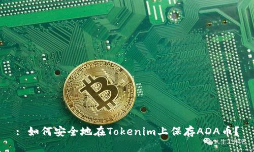 : 如何安全地在Tokenim上保存ADA币？