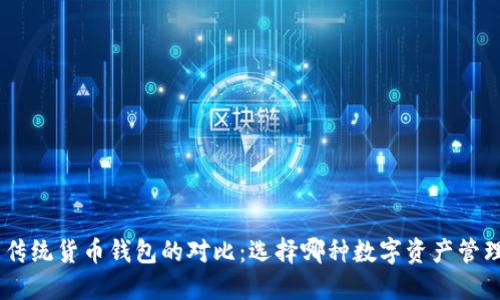 Tokenim与传统货币钱包的对比：选择哪种数字资产管理工具更优?