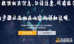 由于你的问题涉及加密货币及相关过程