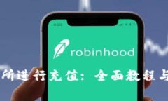 如何在OK交易所进行充值: 全面教程与