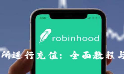 如何在OK交易所进行充值: 全面教程与常见问题解答