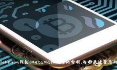 TP钱包与Tokenim钱包、MetaMask的对比分析