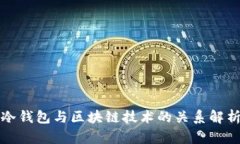 冷钱包与区块链技术的关系解析