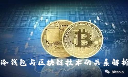 冷钱包与区块链技术的关系解析