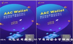 IM Token 钱包使用教程：从下载到安全管