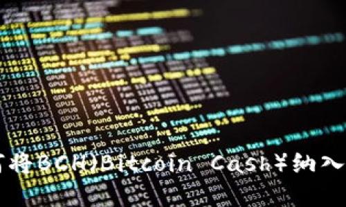 Tokenim：如何将BCH（Bitcoin Cash）纳入数字资产管理