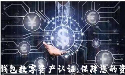 
区块链钱包数字资产认证：保障您的资产安全