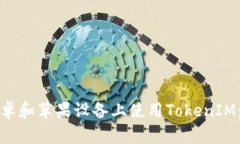 如何在安卓和苹果设备上使用TokenIM：
