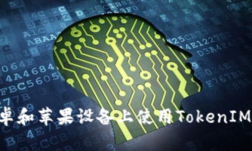 如何在安卓和苹果设备上使用TokenIM：全面指南