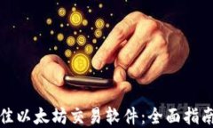 如何选择最佳以太坊交易软件：全面指