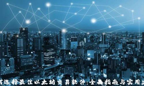
如何选择最佳以太坊交易软件：全面指南与实用建议