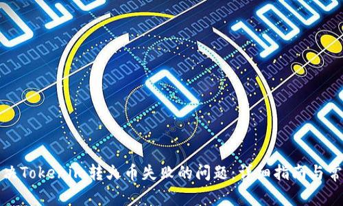 如何解决Tokenim转火币失败的问题：详细指南与常见问答