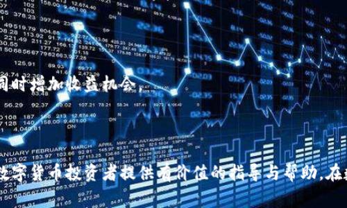   如何将E池中的币提取到Tokenim平台：完整流程与注意事项 / 

 guanjianci E池, Tokenim, 提币流程, 数字货币 /guanjianci 

## 引言

随着数字货币交易的普及，越来越多的用户开始参与各种数字资产的买卖。而在此过程中，提币转移也是一个至关重要的步骤。本文将详细讲解如何将E池中的币提取到Tokenim平台，确保您在操作过程中了解每一个环节，以及需要注意的事项。我们也将讨论一些相关的问题，帮助您更深入地理解这一过程，并提供更为准确的步骤和建议。

## E池简介

E池（E-Pool）是一种数字资产交易平台，用户可以在平台上进行各种数字货币的买卖、存储和转账。E池提供丰富的币种选择和良好的流动性，因而受到许多投资者的青睐。在E池中，用户可以通过购买和存储数字货币实现投资回报。

## Tokenim平台概述

Tokenim是一家相对新兴的数字货币交易所，致力于提供用户友好的交易体验和多样化的服务。它支持多种数字货币的交易和存取，为用户提供了良好的资金管理功能。无论是新手还是经验丰富的投资者，都可以在Tokenim平台找到适合自己的投资产品。

## 提币流程概述

以下是将E池中的币提取到Tokenim平台的具体步骤。

### 第一步：登录E池账户

登录E池账户

首先，您需要在E池平台上登录您的账户。如果您尚未注册，请先完成注册流程。在登录后，确保您的账户中有足够的资产来进行提币操作。若发现资产不足，您需先通过充值进行资金的补充。

### 第二步：查找提币选项

查找提币选项

完成登录后，您将在E池的主页面找到“提币”或“提现”的选项。通常，该选项能够在“资产管理”或“资金管理”页面中找到。点击此选项将进入提币操作页面。

### 第三步：输入提币信息

输入提币信息

在提币页面中，您需要输入以下信息：

1. **提币金额**：需要提取的币种数量。请确保该数量在E池的最小提币限制之上。
   
2. **Tokenim地址**：您在Tokenim平台的接收地址。为了确保提币成功，请务必核对该地址，建议使用复制粘贴的方式，避免因手动输入错误导致资产丢失。
   
3. **提币密码**：某些平台会要求您输入交易密码，以增加安全性。请确保在此步骤中输入正确的密码。

### 第四步：确认提币请求

确认提币请求

在输入完提币信息之后，您需要再次核对所有的输入内容，包括币种、地址和金额，确保没有任何错误。完成后，点击“确认”或“提交”进行提币申请。

### 第五步：等待确认

等待确认

成功提交提币请求后，您需要耐心等待。E池会通过区块链网络进行转账，这一过程可能需要几分钟到几小时不等，具体时间取决于网络的拥堵情况。在此期间，您可以在平台上查询提币状态，以获取最新的信息。

### 第六步：在Tokenim确认到账

在Tokenim确认到账

一旦E池的提币申请处理完成，您可以登录Tokenim账户，查看您的资产是否已经到账。通常，您在Tokenim的账户资产页面将显示新增的币种和数量。如果在规定时间内没有到账，您可以联系E池的客服进行查询。

## 注意事项

在进行提币操作时，有几个注意事项需要牢记：

1. **确认提币地址**：确保填写的Tokenim地址是准确的，错误的地址将导致资金永久性丢失。

2. **网络拥堵**：在高峰时段，提币确认可能会延迟，因此建议在网络较为畅通的时候进行提币操作。

3. **手续费信息**：提币操作可能会涉及手续费，请务必在提币页面查看收费标准，以免因为手续费不足而导致提币失败。

4. **安全性**：在进行任何资金转移前，务必确认您的账户信息安全，避免泄露个人信息。

## 相关问题讨论

### 问题1：提币失败的原因及解决方法

提币失败的原因及解决方法

提币失败的情况时有发生，了解可能的原因可以帮助用户及时解决问题。以下是一些常见的提币失败原因及相应的解决方案：

#### 1. 地址错误

提币时最常见的错误是地址输入错误。如果用户在E池输入的Tokenim地址有所误差，转账后将不可恢复。因此，用户需要格外小心，使用复制粘贴的方式，确保输入准确。同时，可以咨询Tokenim客服，确认地址的正确性。

#### 2. 资金不足

如果用户在E池的资产不足以支付提币所需的最低金额和手续费，也会导致提币失败。用户在进行提币前，应确保账户余额足以支持所需的转账注和手续费。定期关注账户余额和提币限额，有助于避免此类问题。

#### 3. 网络拥堵

在区块链网络拥堵的情况下，提币可能需要更长时间处理，或在提交后出现失败。此时，用户应耐心等待，并定期查询提币状态。如果超过预期时间仍未到账，可以联系E池的客户服务部门，了解当前的区块链状况。

#### 4. 账户安全问题

如果您的E池账户受到异常登录活动或被盗，平台可能会冻结提币功能，保护您的资产。这时，您需要立即检查账户的安全设置，尽快修改密码，并联系E池客服寻求帮助。

### 问题2：如何确保提币安全

如何确保提币安全

确保提币安全是每一个数字货币用户都应该重视的问题。以下是一些确保提币安全的最佳实践：

#### 1. 使用硬件钱包

如果您长期持有大量数字资产，建议使用硬件钱包进行存储。硬件钱包提供离线存储，可以有效防止网络攻击和盗窃。定期将账户中的资产转移到硬件钱包中，可以减少风险。另外，如果需要进行大额交易，选择这种方式也能更有效地保护资产安全。

#### 2. 定期更改密码

定期更新E池及Tokenim的账户密码，采用复杂度较高的组合，比如字母、数字和符号的混合使用，能够有效降低被破解的风险。选择强密码并开启双重身份验证（2FA），可为账户添加一道保护线。

#### 3. 务必核查信息

在进行提币操作时，一定要仔细检查所有细节，包括提币金额、地址和手续费等。尽量使用系统给出的转账方式，避免手动输入，以避免因输入错误而导致资产丢失。

#### 4. 监测账户活动

定期监测账户活动，查看是否有异常交易。对于任何未授权的交易，请立即联系平台客服。同时定期查看相关公告，了解E池和Tokenim的安全动态和公告，可帮助用户及时做出反应。

### 问题3：E池与Tokenim的币种对比

E池与Tokenim的币种对比

在选择数字货币交易所时，币种的丰富性是一个重要的考虑因素。以下是E池与Tokenim在币种上的对比：

#### 1. E池提供的币种

E池支持多种主流和小众的数字货币，覆盖比特币、以太坊、莱特币等主流币种。同时，平台还提供多种DEFI项目的代币，用户可以进行多样化的投资。

#### 2. Tokenim支持的币种

Tokenim同样提供多种主流币种交易，且逐步扩充支持范围。它支持多种新的创新项目，为用户提供更具潜力的投资机会。Tokenim的平台策略是集中在高流动性和高潜力币种上，旨在为用户提供更有价值的资产。

#### 3. 选择合适的交易平台

用户在选择平台时，应根据个人的需求和偏好来选择。若您对新兴项目有兴趣，Tokenim可能更加适合；而如果您更倾向于主流币种的稳定性，E池可能是更好的选择。

### 问题4：数字资产投资的风险与注意事项

数字资产投资的风险与注意事项

投资数字资产是一项高风险的活动，了解相关的风险和注意事项，有助于用户更好地进行投资决策：

#### 1. 市场波动性

数字货币市场的波动性极大，价格随时可能发生剧烈变化。用户应对市场波动保持清醒的认识，理性投资，避免因追涨杀跌而导致的损失。

#### 2. 信息安全风险

网络安全风险在数字资产投资中尤为突出，用户需要防范各种网络攻击和黑客行为。可以通过确保使用正版软件、防火墙和及时更新系统来提高安全性。

#### 3. 选择可靠的交易平台

在选择交易平台时，应优先选择监管健全、口碑良好的平台，确保交易环境安全。用户可以查看其他投资者的评价，判断平台的信誉度。

#### 4. 资产分散投资

为了降低投资风险，可以将资产适度分散于不同的数字货币或投资产品上，避免将所有资金集中在一种资产上。这个策略能够有效降低损失风险，同时增加收益机会。

## 结论

通过以上内容，我们详细介绍了如何将E池中的币提取到Tokenim平台的完整流程及注意事项，同时也探讨了一些相关问题。希望本文能够为广大数字货币投资者提供有价值的指导与帮助。在数字货币投资中，保持警惕和理性，制定好投资策略，才能更好地实现沉淀价值。