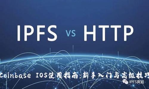 Coinbase IOS使用指南：新手入门与高级技巧