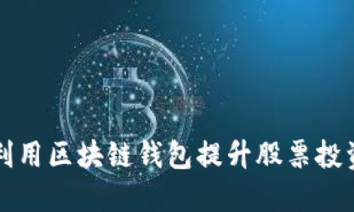 如何利用区块链钱包提升股票投资决策