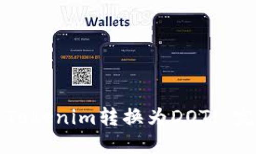 如何将Tokenim转换为DOT: 完整指南
