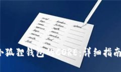  如何找回小狐狸钱包的CORE：详细指南