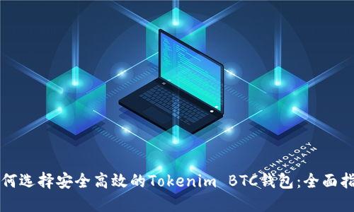 如何选择安全高效的Tokenim BTC钱包：全面指南