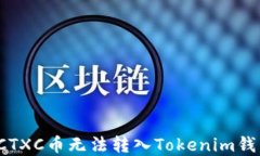 如何解决CTXC币无法转入Tokenim钱包的问