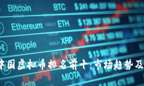 2023年中国虚拟币排名前十：市场趋势及投资分析