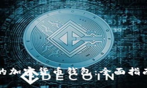 如何选择正规的加密货币钱包：全面指南与安全性分析