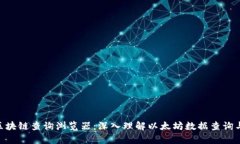 ETH区块链查询浏览器：深入理解以太坊