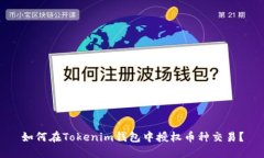 如何在Tokenim钱包中授权币种交易？
