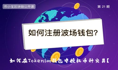 如何在Tokenim钱包中授权币种交易？