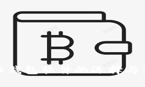 数字货币钱包软件的选择与使用指南