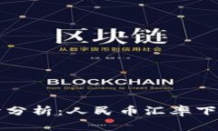 以太坊今日行情分析：人民币汇率下的