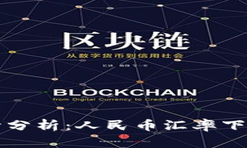 以太坊今日行情分析：人民币汇率下的最新价格走势